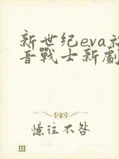 新世纪eva福音战士新剧场版