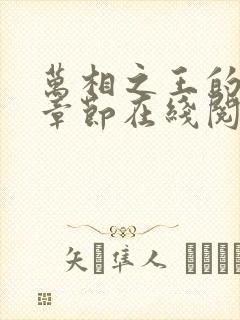 万相之王的最新章节在线阅读