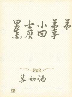 男士小弟弟瘙痒怎么回事