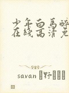 少年白马醉春风在线高清免费全集