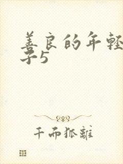 善良的年轻的嫂子5封面