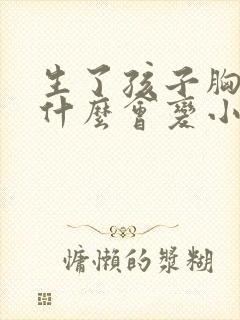 生了孩子胸部为什么会变小