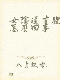 女阴道有腥臭味怎么回事