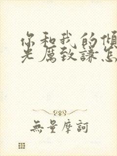 你和我的倾城时光厉致谦怎么死的