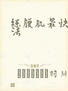 练腹肌最快的方法