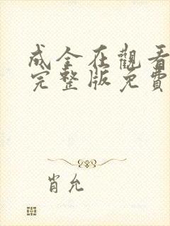 成全在观看高清完整版免费动漫