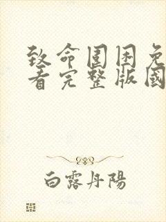 致命围困免费观看完整版国语高清在线