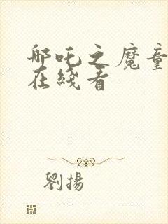 哪吒之魔童降临在线看