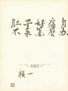 肚子好痛月经下不来怎么办封面