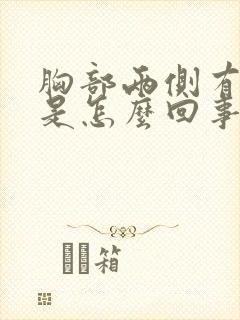 胸部两侧有硬块是怎么回事