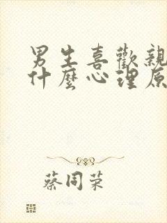 男生喜欢亲胸是什么心理原因