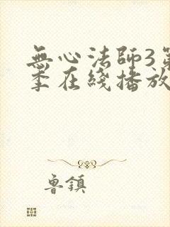无心法师3第二季在线播放封面