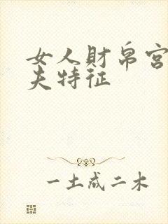 女人财帛宫看丈夫特征