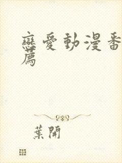 恋爱动漫番剧推荐