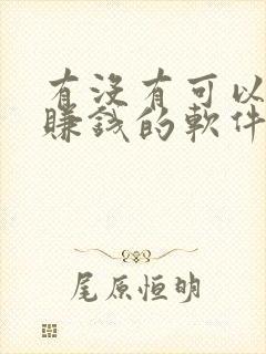 有没有可以听书赚钱的软件