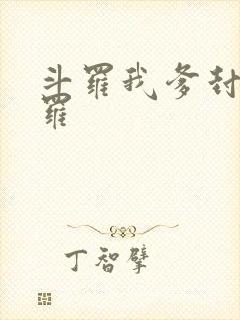 斗罗我爹封号斗罗