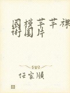 国模芊芊裸体艺术图片