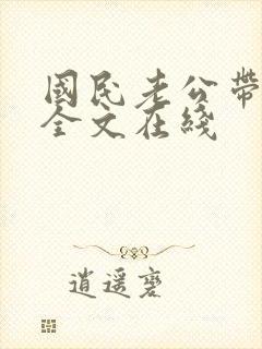 国民老公带回家全文在线