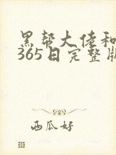 黑帮大佬和我的365日完整版第二集