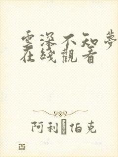 云深不知梦高清在线观看