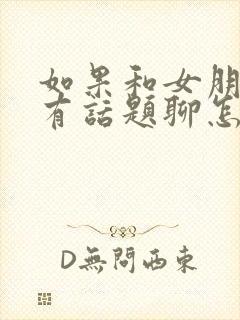 如果和女朋友没有话题聊怎么办