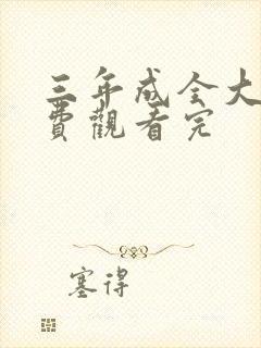 三年成全大全免费观看完