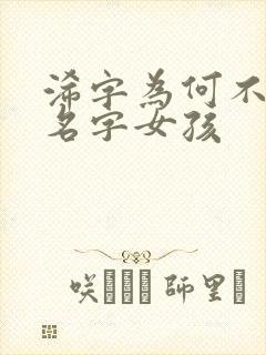 浠字为何不能取名字女孩