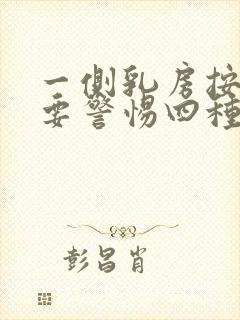 一侧乳房按压疼要警惕四种病