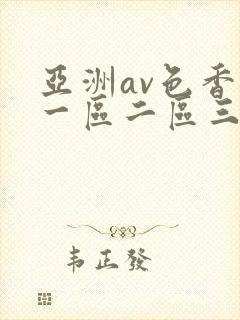 亚洲av色香蕉一区二区三区蜜桃