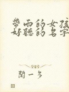 带雨的女孩名字好听的名字封面