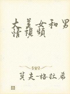 大美女和男人激情视频