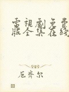 电视剧免费完整版全集在线观看