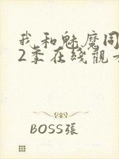 我和魅魔同居第2季在线观看动漫封面