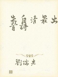 朱自清最出名十首诗