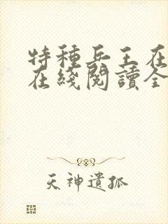 特种兵王在山村在线阅读全文