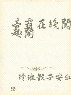 帝霸在线阅读笔趣阁