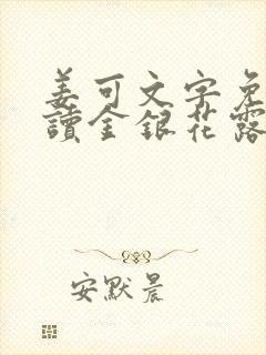 姜可文字免费阅读金银花露封面