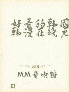 好看的韩国漫画韩漫在线免费看