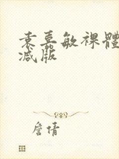 袁嘉敏裸体无删减版