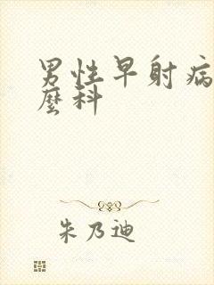 男性早射病挂什么科