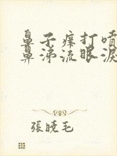 鼻子痒打喷嚏流鼻涕流眼泪怎么回事封面