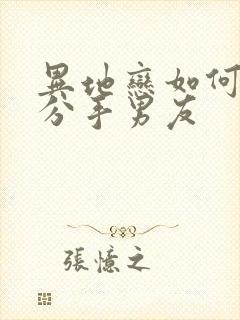 异地恋如何挽回分手男友