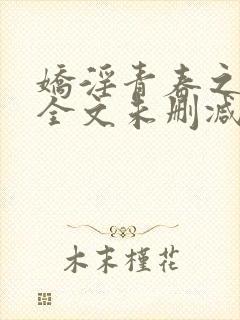 娇淫青春之放纵全文未删减阅读