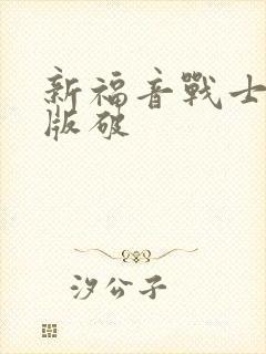 新福音战士剧场版破