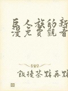 巨人族的新娘动漫免费观看全集