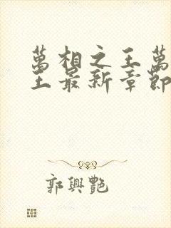 万相之王万相之王最新章节封面