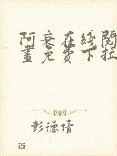 阿衰在线阅读漫画免费下拉式