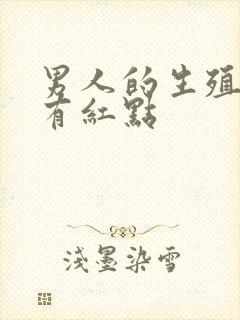 男人的生殖器上有红点