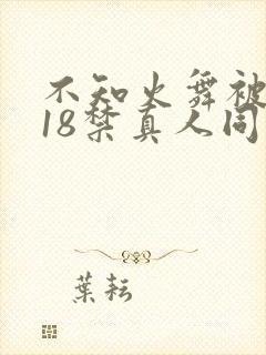 不知火舞被人插18禁真人同人