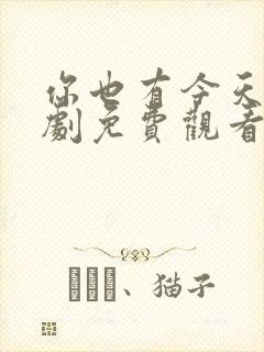 你也有今天电视剧免费观看星辰影视封面